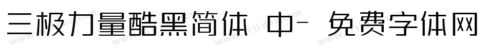 三极力量酷黑简体 中字体转换